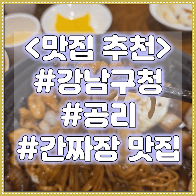 강남구청 삼선 간짜장 맛집 추천 :: 공리 #중식맛집