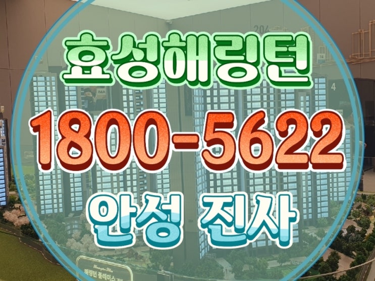  안성 공도 효성해링턴 플레이스 진사 아파트 잔여세대 분양 모델하우스