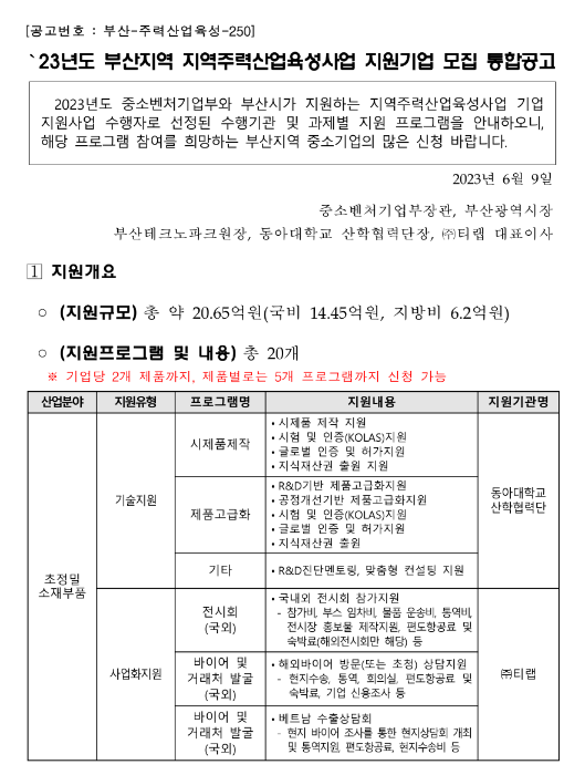 [부산] 2023년 지역주력산업육성사업 지원기업 모집 통합 공고