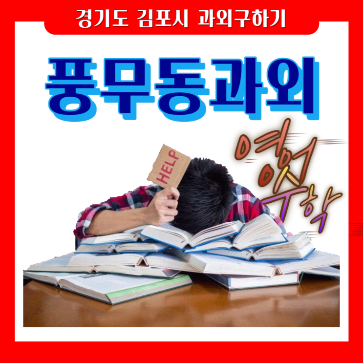 김포 영어 풍무동과외 수학 중학생 시험대비 고등학생 내신관리 공부방법을 알아야 성적이 오릅니다.