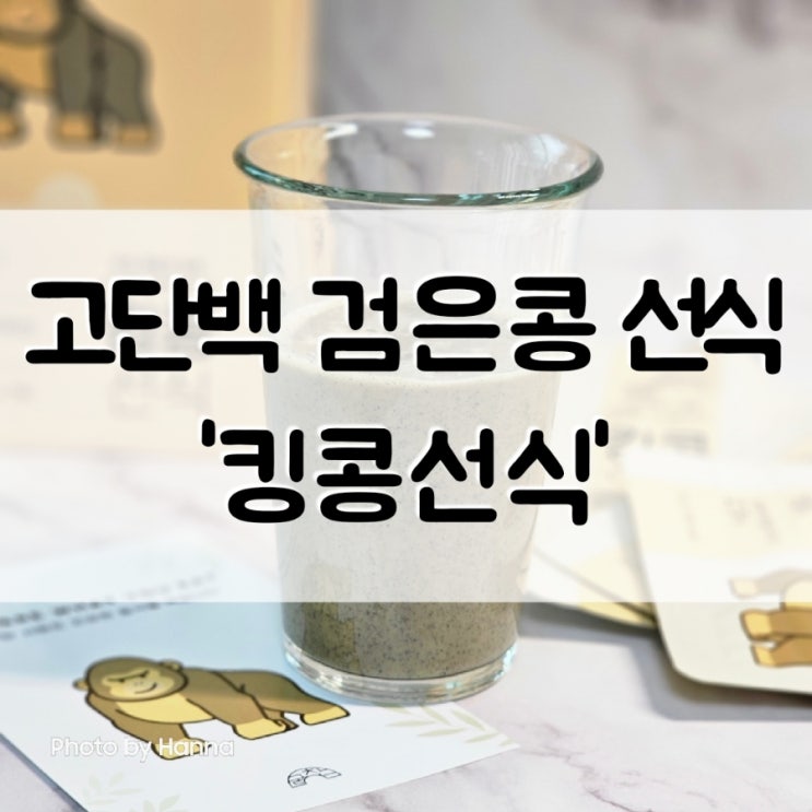  미숫가루맛 고단백 검은콩 선식 '킹콩선식'