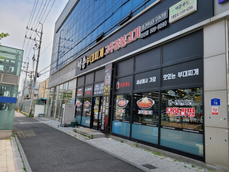 안산 반월공단 빅쭌부대찌개 안산점(원시역) 안산 반월공단 빅쭌부대찌개 안산점(원시역)
