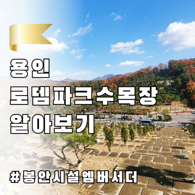  용인수목장, 용인로뎀파크수목장 알아보기