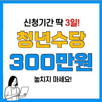 2023년 서울 청년수당 조건 및 신청방법(최대 300만원 지원), 사용처