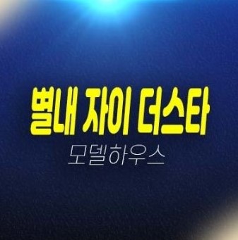 06-12 별내 자이더스타 이그제큐티브 별내동 고급 레지던스 호텔 생숙,오피스텔 분양/계약조건 분양금액 모델하우스 미분양공급 소식!