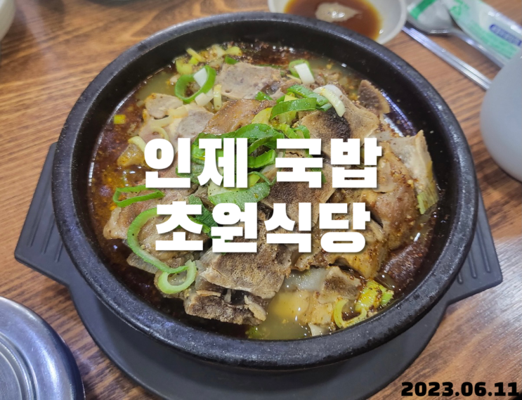  인제 국밥 초원식당