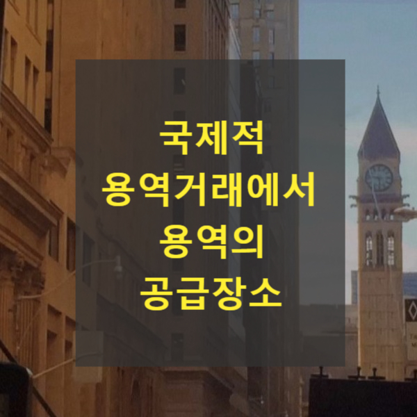  국제적 용역거래에서 용역의 공급장소(2019두34913)