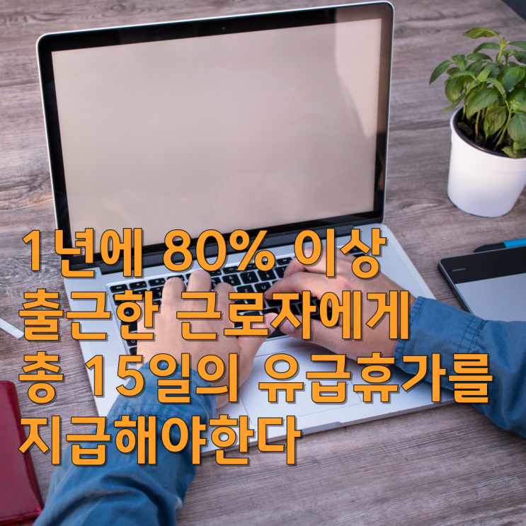  연차수당 계산법과 주휴수당 지급 조건 및 계산법
