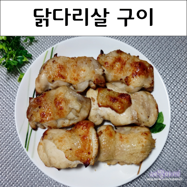  닭다리살 에어프라이어 구이 닭다리살 스테이크