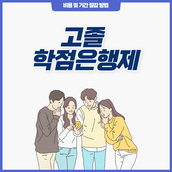 고졸 학점은행제 비용 절감하며 진행하는법 (+ 학점은행제 플래너 학습설계표 제공) 고졸 학점은행제 비용 절감하며 진행하는법 (+ 학점은행제 플래너 학습설계표 제공)