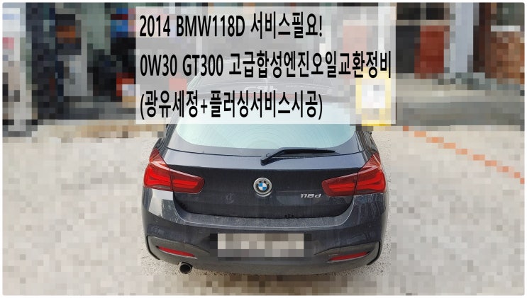 2014 BMW118D 서비스필요! 0W30 GT300 고급합성엔진오일교환정비(광유세정+플러싱서비스시공) , 부천벤츠BMW수입차정비전문점 부영수퍼카