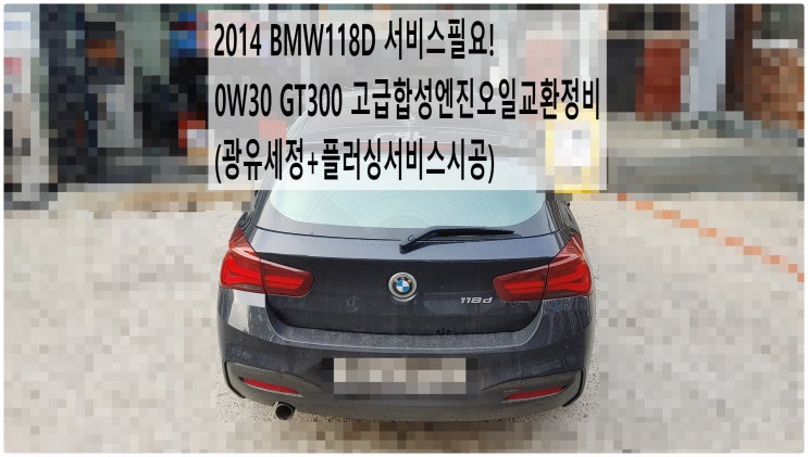  2014 BMW118D 서비스필요! 0W30 GT300 고급합성엔진오일교환정비(광유세정+플러싱서비스시공) , 부천벤츠BMW수입차정비전문점 부영수퍼카