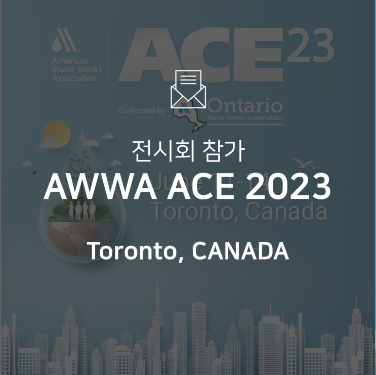  [전시회] 미국 최대 물산업 전시회 AWWA ACE2023에 참가합니다!