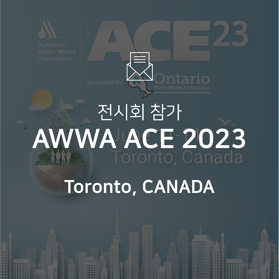 [전시회] 미국 최대 물산업 전시회 AWWA ACE2023에 참가합니다!