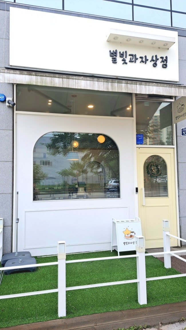 별빛과자상점 사진 1