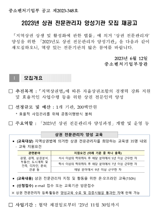 2023년 상권 전문관리자 양성기관 모집 재공고 2023년 상권 전문관리자 양성기관 모집 재공고