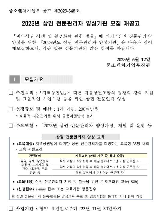 2023년 상권 전문관리자 양성기관 모집 재공고