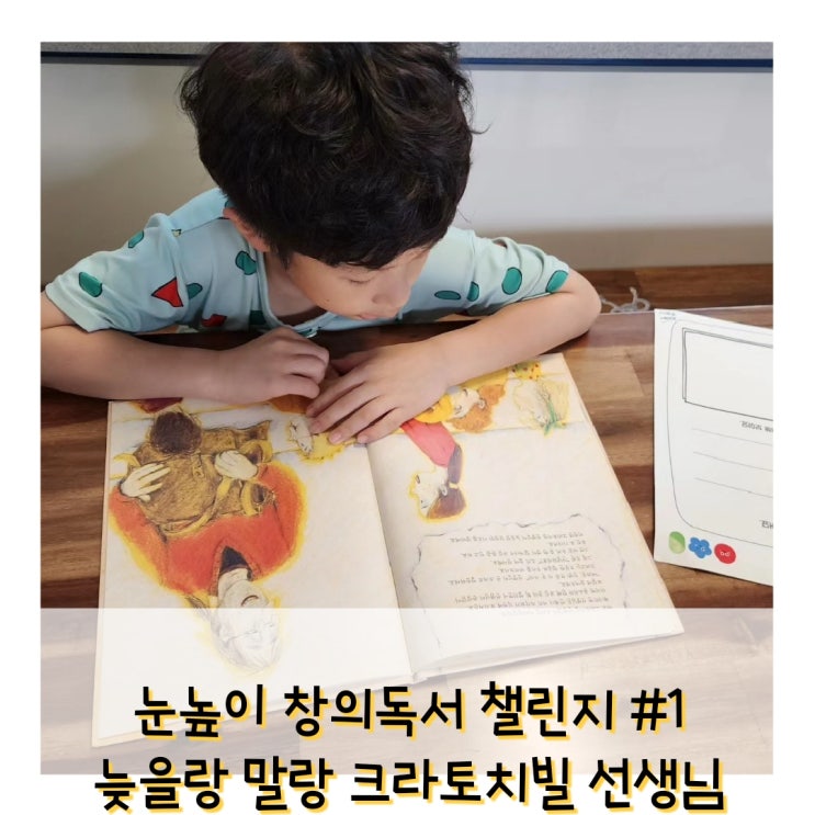  [눈높이 창의독서챌린지] 늦을랑 말랑, 크라토치빌 선생님