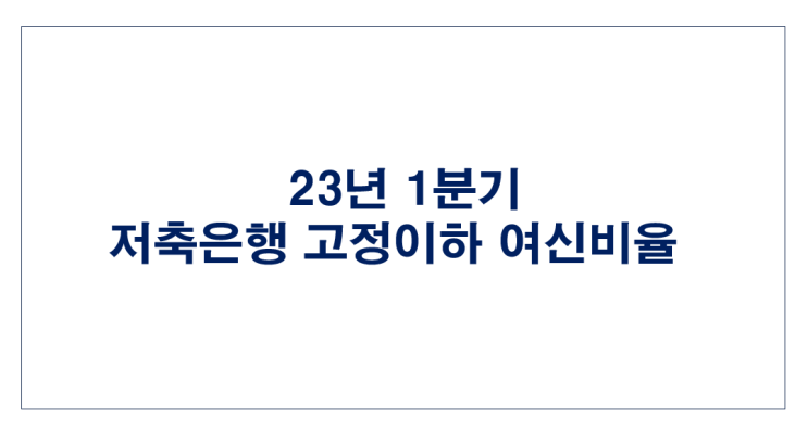 [816] 2023년 1분기 저축은행 고정이하여신비율 (2023년 1분기 VS 2022년 4분기)