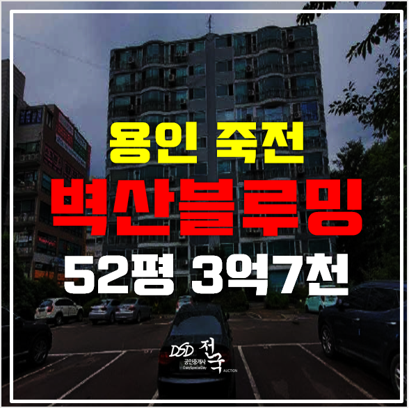 용인아파트경매 죽전 벽산블루밍 3억7천! 용인아파트경매 죽전 벽산블루밍 3억7천!