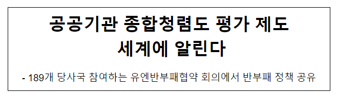 공공기관 종합청렴도 평가 제도 세계에 알린다 공공기관 종합청렴도 평가 제도 세계에 알린다