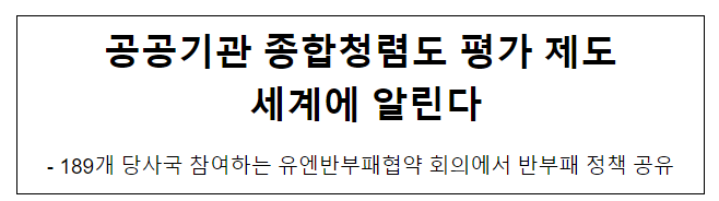 공공기관 종합청렴도 평가 제도 세계에 알린다