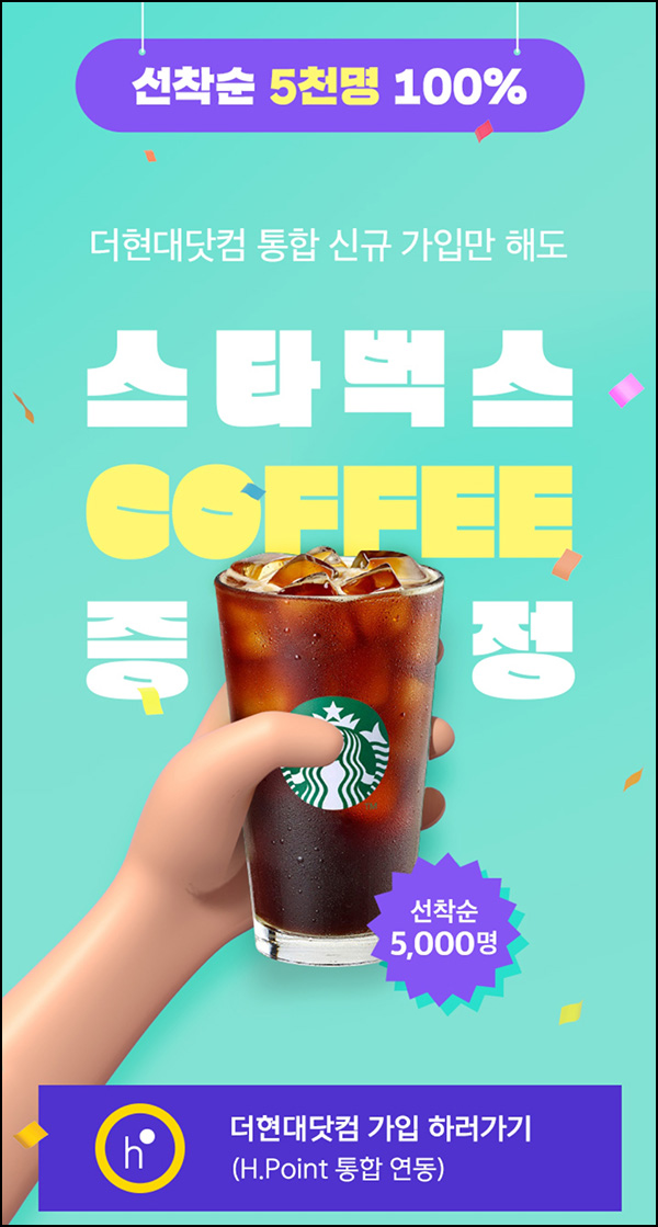 더현대닷컴 신규가입이벤트(스벅 5,000명)선착순 더현대닷컴 신규가입이벤트(스벅 5,000명)선착순
