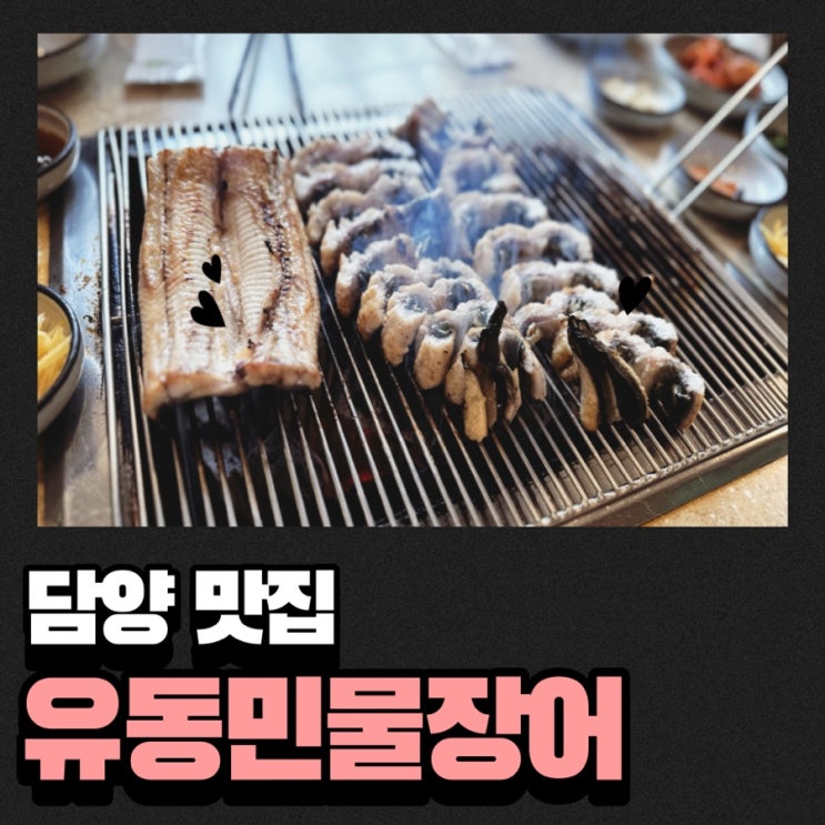 [죽녹원 / 담양 맛집] 담양 장어, 유동민물장어