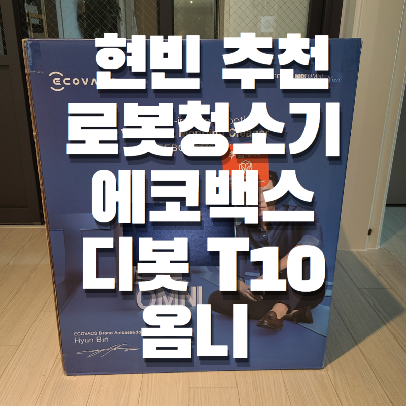 현빈 로봇청소기, 에코백스 디봇 T10 옴니 사용후기