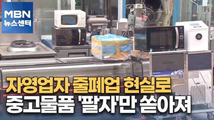자영업자 줄폐업 현실로…중고물품 '팔자'만 쏟아져 자영업자 줄폐업 현실로…중고물품 '팔자'만 쏟아져