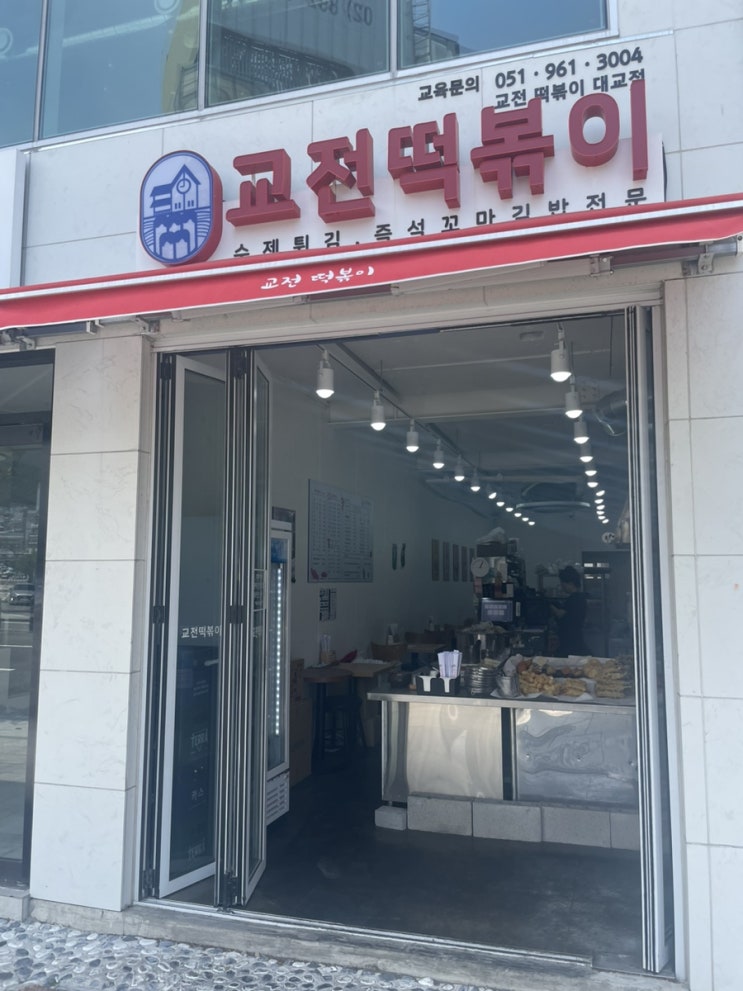  부산 떡볶이 맛집 영도구에 위치한 교전떡볶이