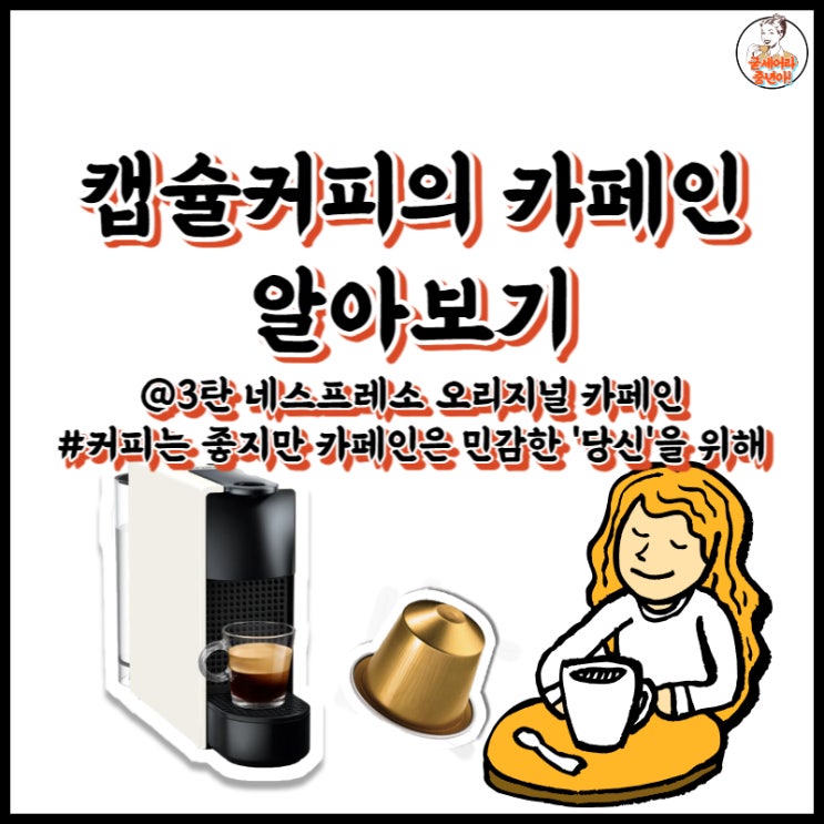  캡슐커피의 카페인 알아보기-③네스프레소 오리지널편