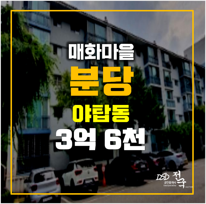 분당아파트경매 야탑동 매화마을 3단지 3억대 분당아파트경매 야탑동 매화마을 3단지 3억대