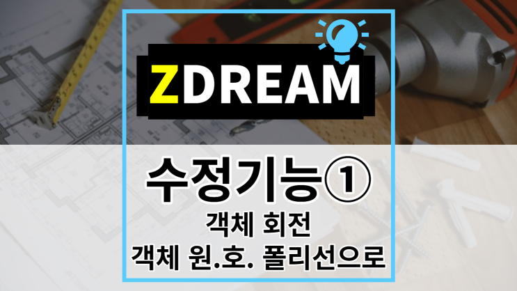 [ZDREAM] 무료캐드 지드림 수정기능① 객체참조회전/선,원,호 폴리선으로 사용방법