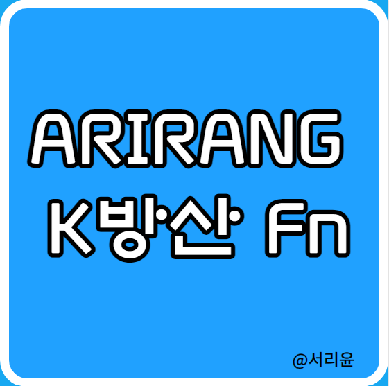  ARIRANG K방산Fn ETF 분석 (Ft. 방산주 ETF 및 록히드마틴 주가전망)