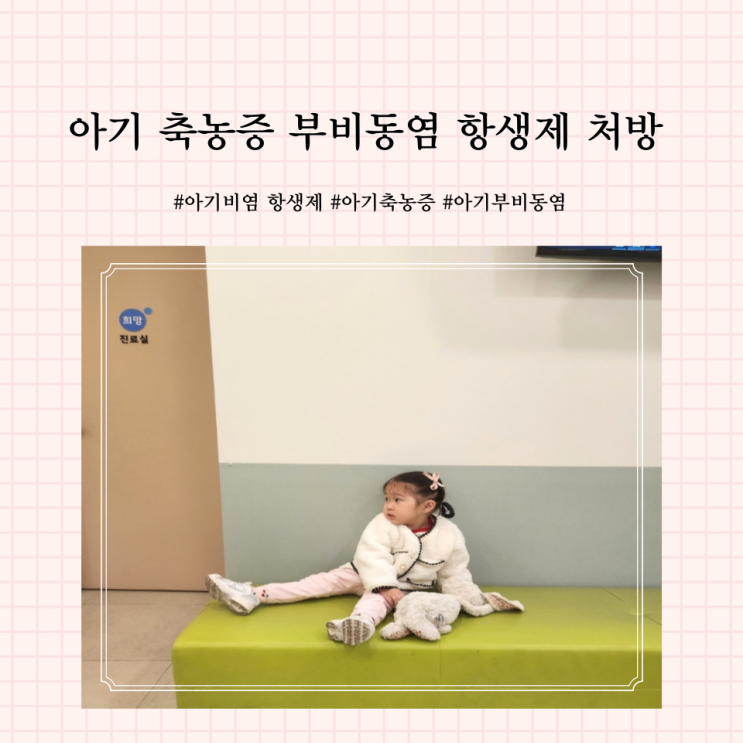  28개월 아기 축농증 부비동염 항생제 치료
