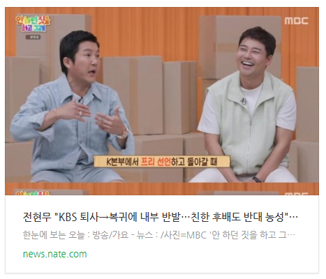 전현무 "KBS 퇴사→복귀에 내부 반발…친한 후배도 반대 농성" 전현무 "KBS 퇴사→복귀에 내부 반발…친한 후배도 반대 농성"