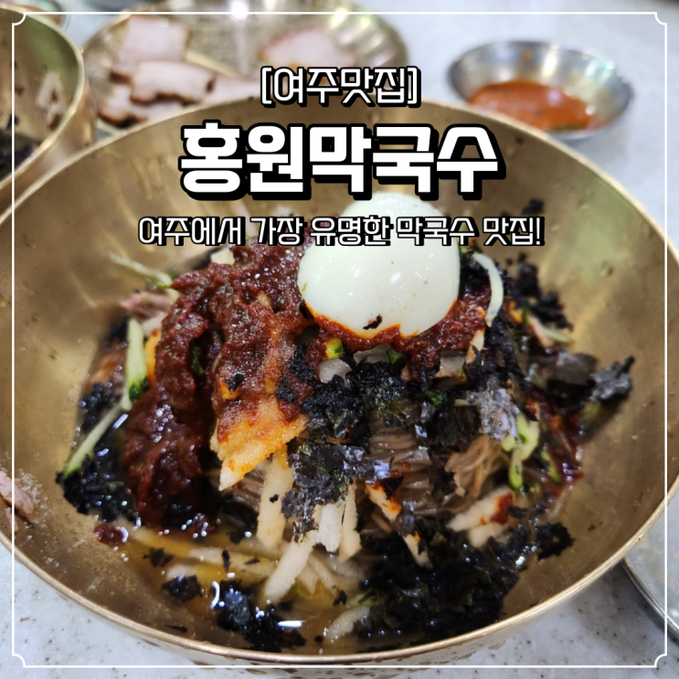  여주 맛집 홍원막국수 본점 주말 웨이팅