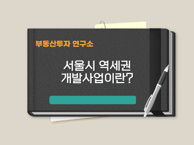 서울시 역세권 개발사업이란 ?