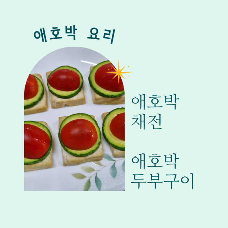  6월 텃밭채소 애호박요리 애호박채전 에어프라이어두부호박구이