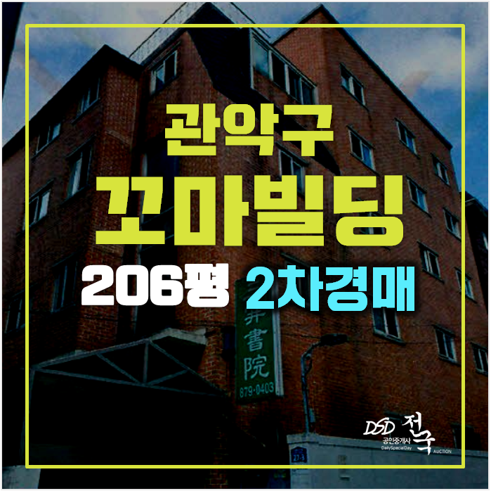 관악구경매 꼬마빌딩 5층 , 신림동 통건물 2차경매 관악구경매 꼬마빌딩 5층 , 신림동 통건물 2차경매