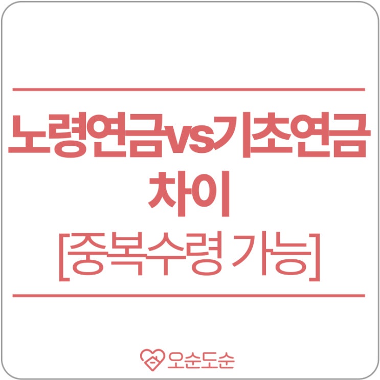  노령연금? 기초연금? 차이! 중복으로 신청 가능