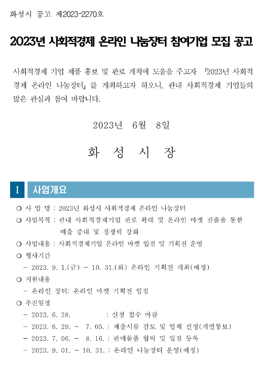 [경기] 화성시 2023년 사회적경제 온라인 나눔장터 참여기업 모집 공고