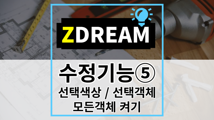 [ZDREAM] 무료캐드 지드림 수정기능⑤ 선택색상 /선택객체 / 모든객체 켜기 사용방법