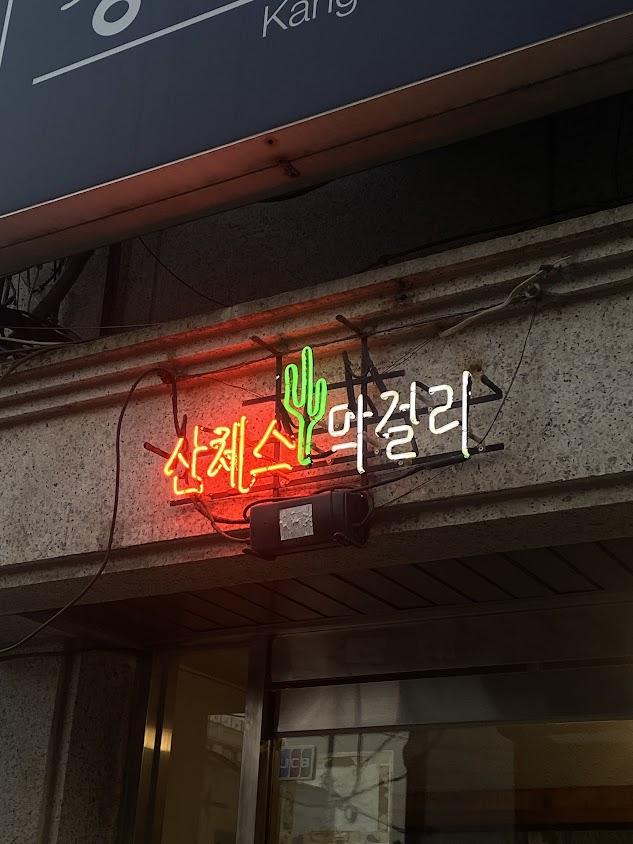 [안국/경복궁 맛집] 안주가 맛있는 막걸리집, '산체스 막걸리'