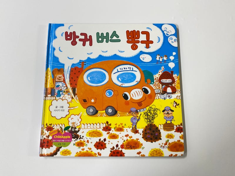 유아 아기 전집 해피차일드애플 창작동화 중고 후기 : 네이버 블로그