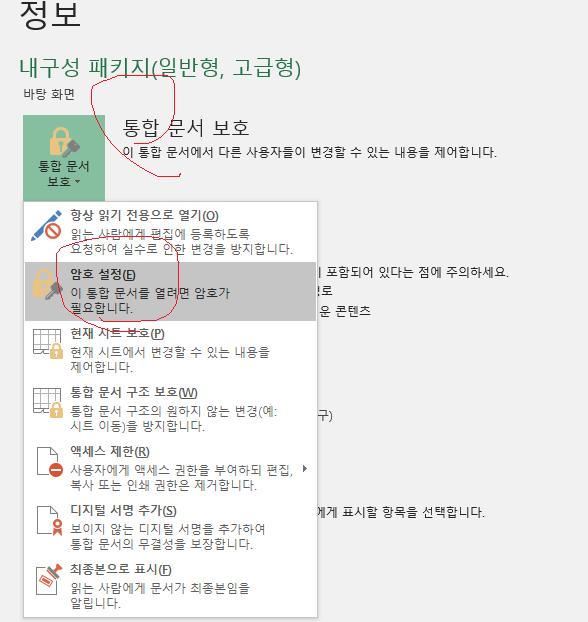  엑셀 파일 암호설정 및 암호 해제하는 방법!