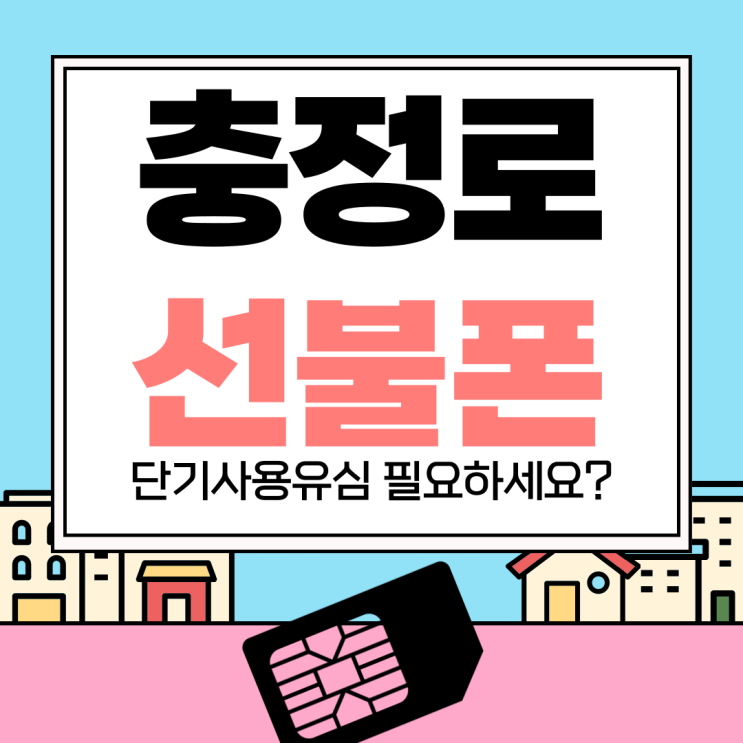  충정로선불폰 단기사용유심 알아보고 계시나요?