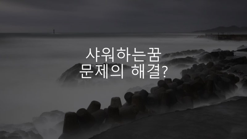 샤워하는꿈 해몽 문제의 해결이 이루어질지도!