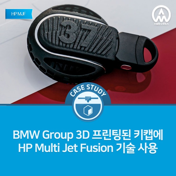 [HP MJF 3D 활용 사례] BMW Group 3D 프린팅된 키캡에 HP Multi Jet Fusion 기술 사용
